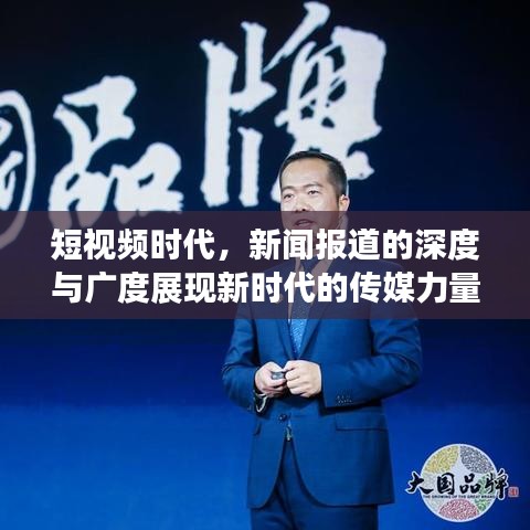 短視頻時代,新聞報道的深度與廣度展現新時代的傳媒力量