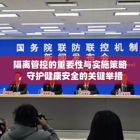 隔離管控的重要性與實施策略,守護健康安全的關鍵舉措