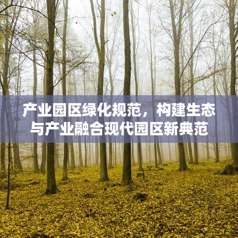 產業園區綠化規范,構建生態與產業融合現代園區新典范