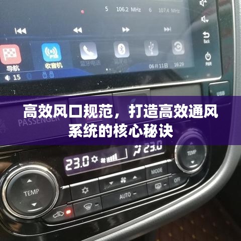 高效風(fēng)口規(guī)范,打造高效通風(fēng)系統(tǒng)的核心秘訣