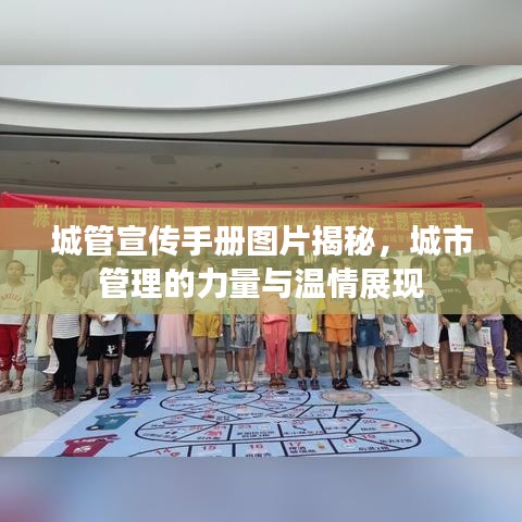 城管宣傳手冊圖片揭秘，城市管理的力量與溫情展現