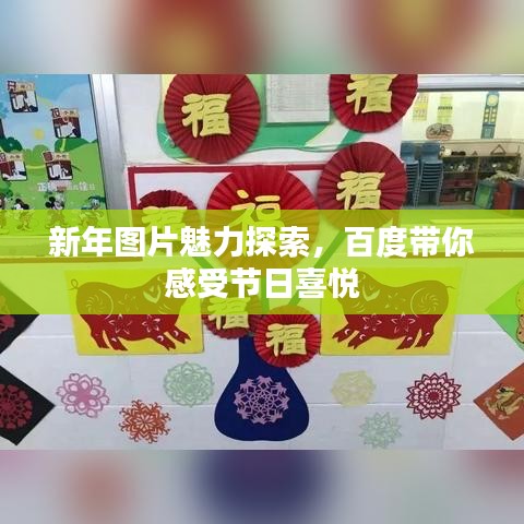 新年圖片魅力探索，百度帶你感受節日喜悅