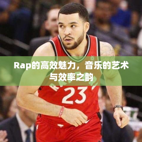 Rap的高效魅力，音樂的藝術與效率之韻