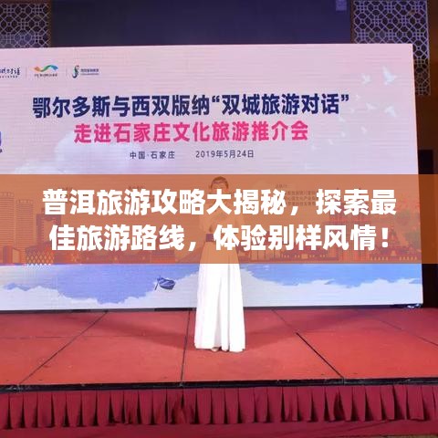 普洱旅游攻略大揭秘，探索最佳旅游路線，體驗別樣風情！