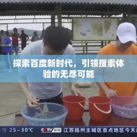 探索百度新時代，引領搜索體驗的無盡可能