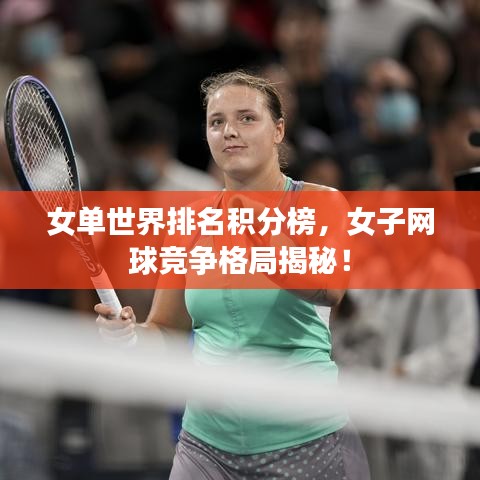 女單世界排名積分榜,女子網(wǎng)球競爭格局揭秘!