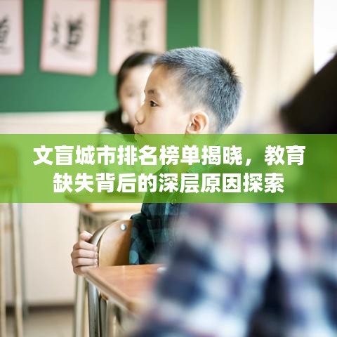 文盲城市排名榜單揭曉,教育缺失背后的深層原因探索