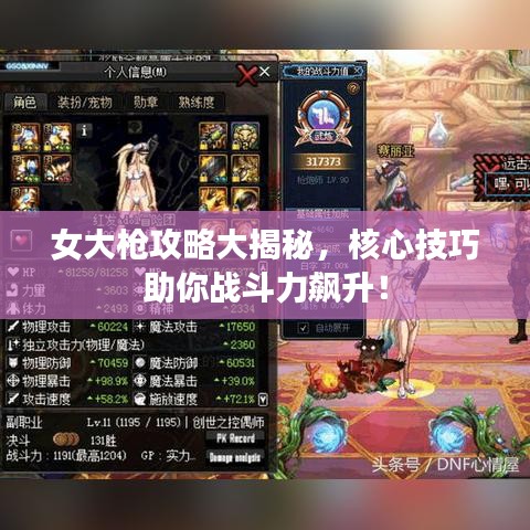 女大槍攻略大揭秘,核心技巧助你戰斗力飆升!
