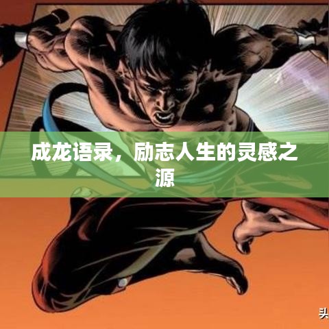 成龍語(yǔ)錄，勵(lì)志人生的靈感之源