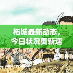 柘城最新動態，今日狀況更新速遞