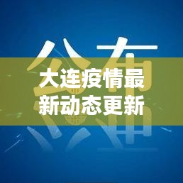 大連疫情最新動態更新,今日關鍵信息速遞