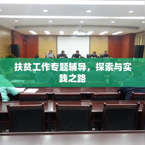 扶貧工作專題輔導(dǎo)，探索與實踐之路