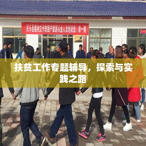 扶貧工作專題輔導,探索與實踐之路