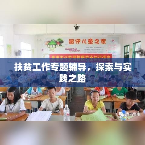 扶貧工作專題輔導,探索與實踐之路