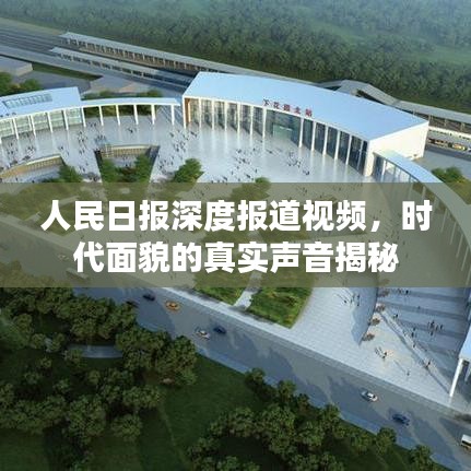 人民日報深度報道視頻,時代面貌的真實聲音揭秘