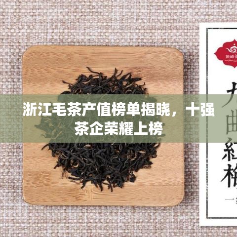 浙江毛茶產值榜單揭曉，十強茶企榮耀上榜