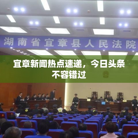 宜章新聞熱點速遞,今日頭條不容錯過