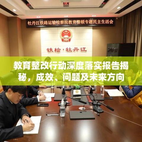 教育整改行動深度落實報告揭秘,成效、問題及未來方向