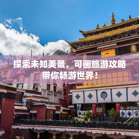 探索未知美景，可畫(huà)旅游攻略帶你暢游世界！
