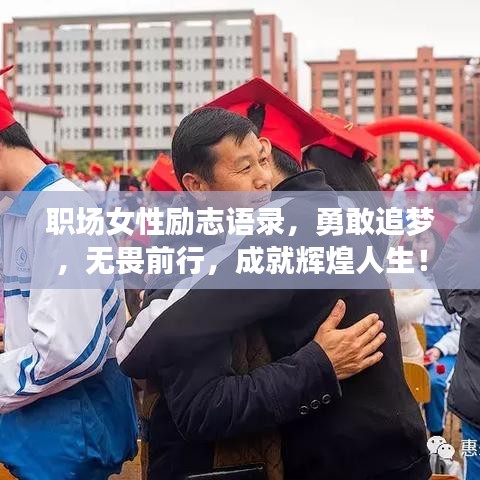 職場(chǎng)女性勵(lì)志語(yǔ)錄,勇敢追夢(mèng),無(wú)畏前行,成就輝煌人生!