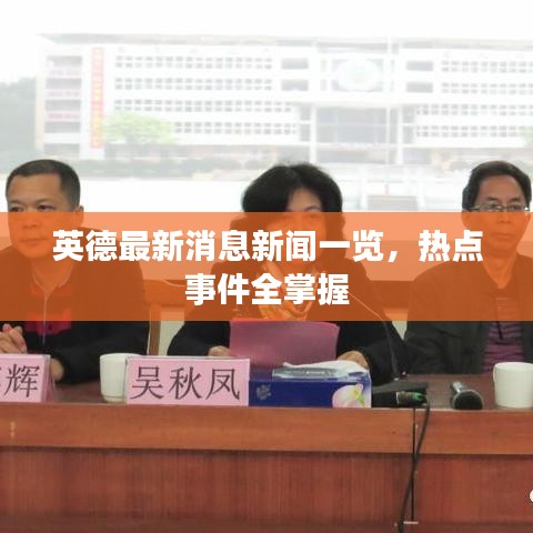英德最新消息新聞一覽，熱點事件全掌握