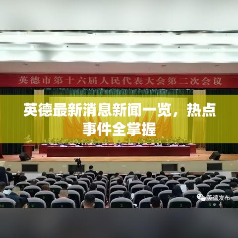 英德最新消息新聞一覽,熱點事件全掌握