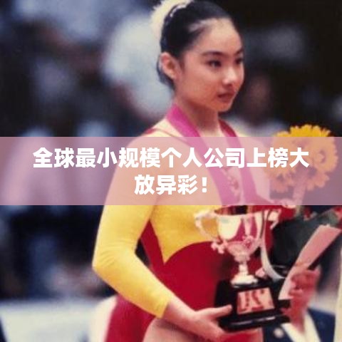 全球最小規模個人公司上榜大放異彩!