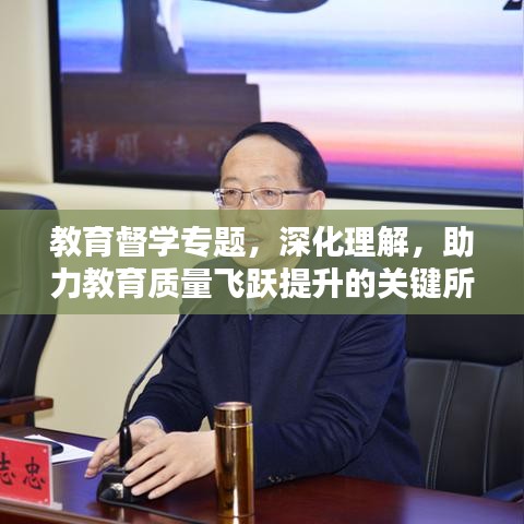 教育督學專題,深化理解,助力教育質量飛躍提升的關鍵所在