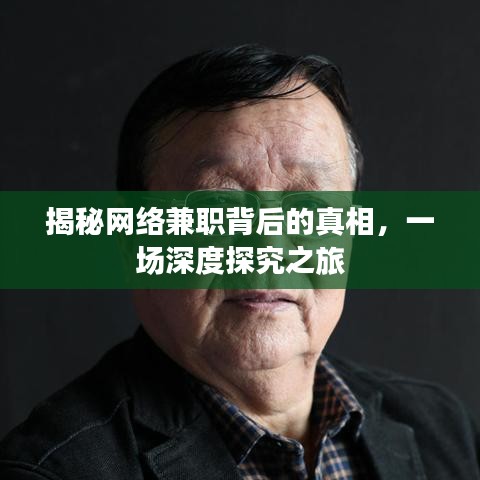 揭秘網絡兼職背后的真相,一場深度探究之旅