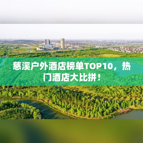慈溪戶外酒店榜單TOP10,熱門酒店大比拼!
