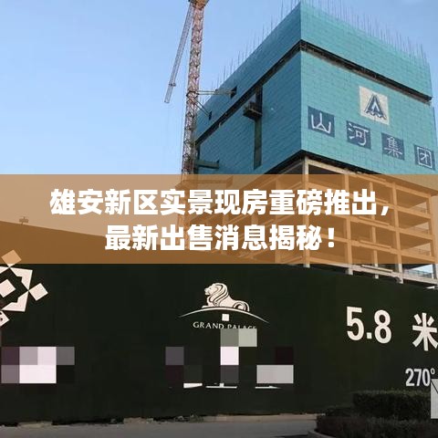 雄安新區實景現房重磅推出，最新出售消息揭秘！