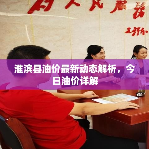 淮濱縣油價最新動態解析，今日油價詳解