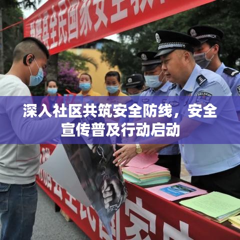深入社區共筑安全防線，安全宣傳普及行動啟動