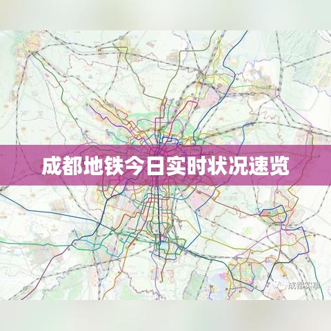 成都地鐵今日實時狀況速覽