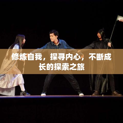 修煉自我，探尋內(nèi)心，不斷成長(zhǎng)的探索之旅