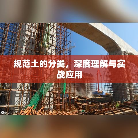 規范土的分類，深度理解與實戰應用
