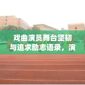 戲曲演員舞臺堅韌與追求勵志語錄,演繹人生,永不言敗