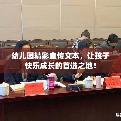 幼兒園精彩宣傳文本，讓孩子快樂成長的首選之地！