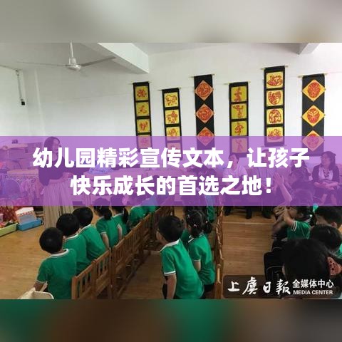 幼兒園精彩宣傳文本,讓孩子快樂成長(zhǎng)的首選之地!