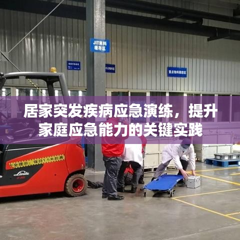 居家突發疾病應急演練，提升家庭應急能力的關鍵實踐