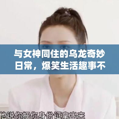 與女神同住的烏龍奇妙日常,爆笑生活趣事不斷!