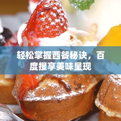輕松掌握西餐秘訣,百度搜享美味呈現