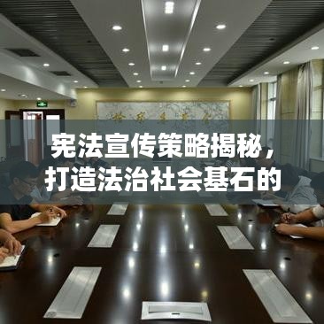 憲法宣傳策略揭秘，打造法治社會(huì)基石的必修課