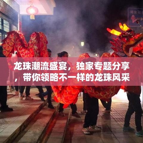 龍珠潮流盛宴,獨家專題分享,帶你領略不一樣的龍珠風采