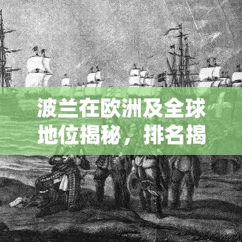 波蘭在歐洲及全球地位揭秘，排名揭秘，引人矚目！