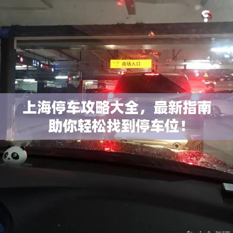 上海停車攻略大全,最新指南助你輕松找到停車位!
