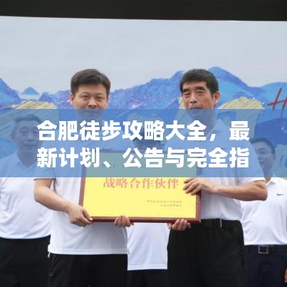 合肥徒步攻略大全，最新計劃、公告與完全指南