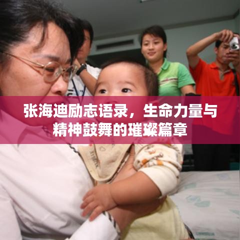 張海迪勵志語錄，生命力量與精神鼓舞的璀璨篇章