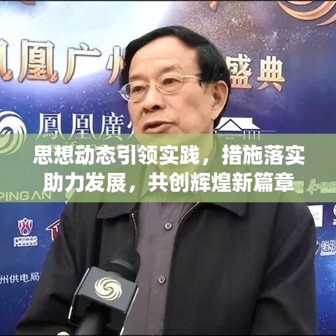 思想動(dòng)態(tài)引領(lǐng)實(shí)踐，措施落實(shí)助力發(fā)展，共創(chuàng)輝煌新篇章