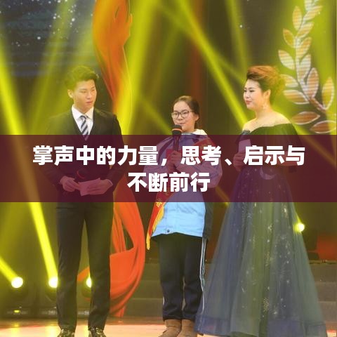 掌聲中的力量,思考、啟示與不斷前行